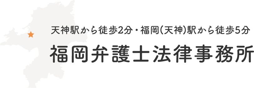 福岡の皆さまのための福岡弁護士法律事務所