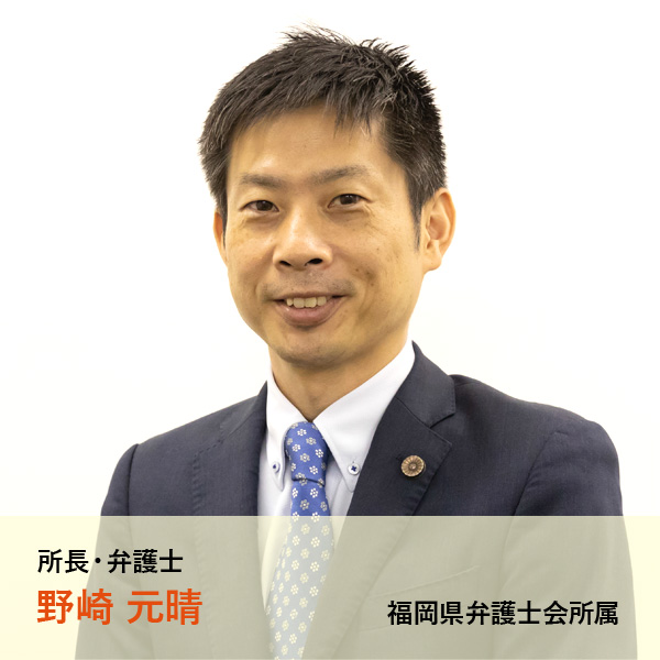 弁護士 野崎元晴