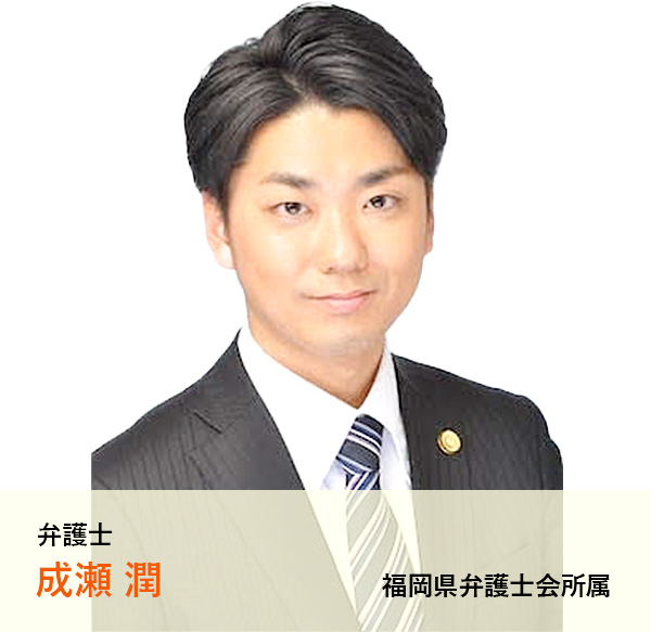 弁護士 成瀬潤