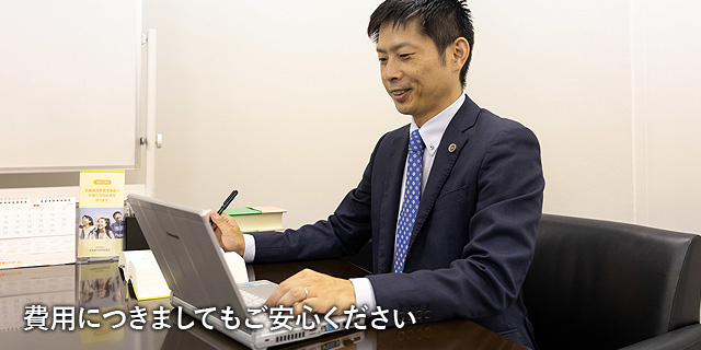 安心の弁護士費用