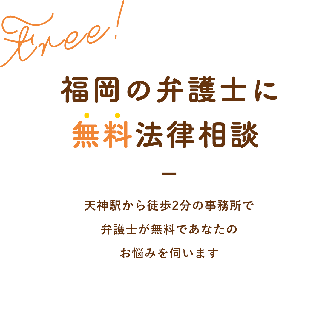 福岡の弁護士に無料法律相談 天神駅から徒歩2分