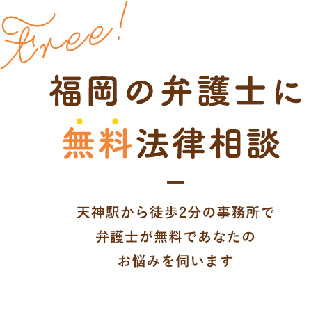 福岡の弁護士に無料法律相談 天神駅から徒歩2分