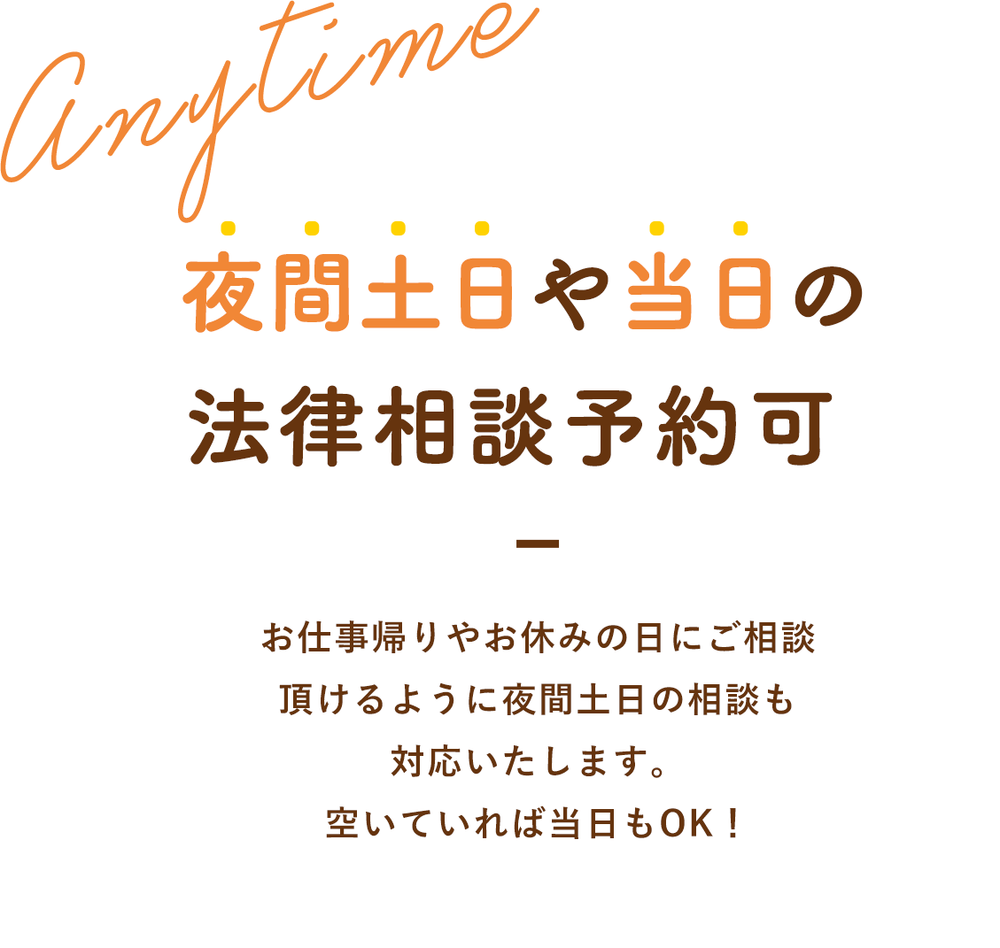 夜間土日や当日の法律相談予約可