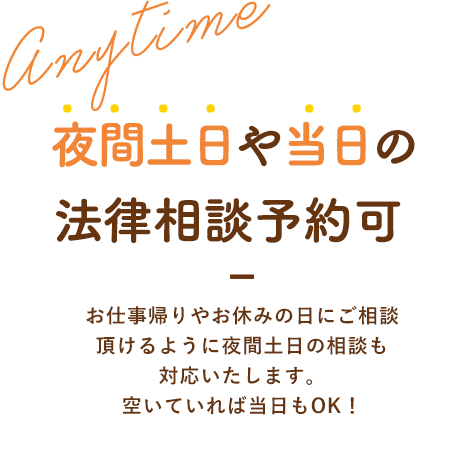 夜間土日や当日の法律相談予約可