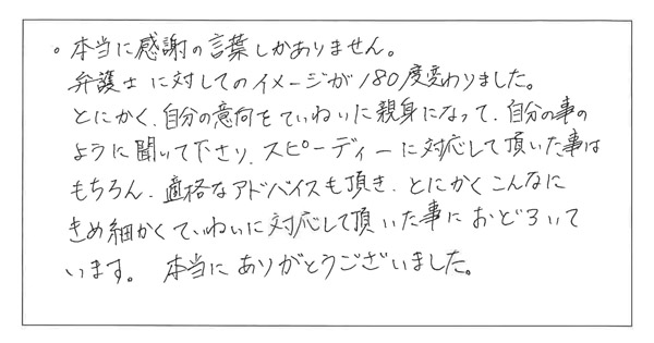 お客様の声：ていねいに対応して頂いた事におどろいています