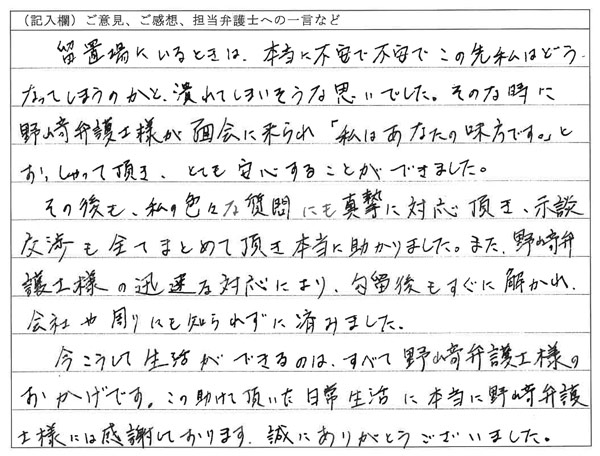 お客様の声：「私はあなたの味方です。」とおっしゃって頂きました