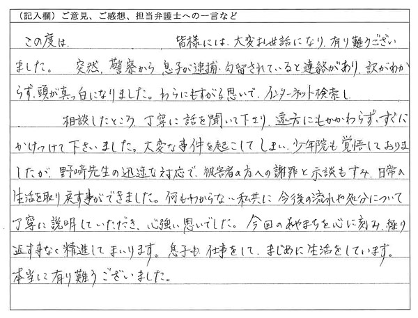 刑事事件：遠方にもかかわらず、すぐにかけつけて下さいました