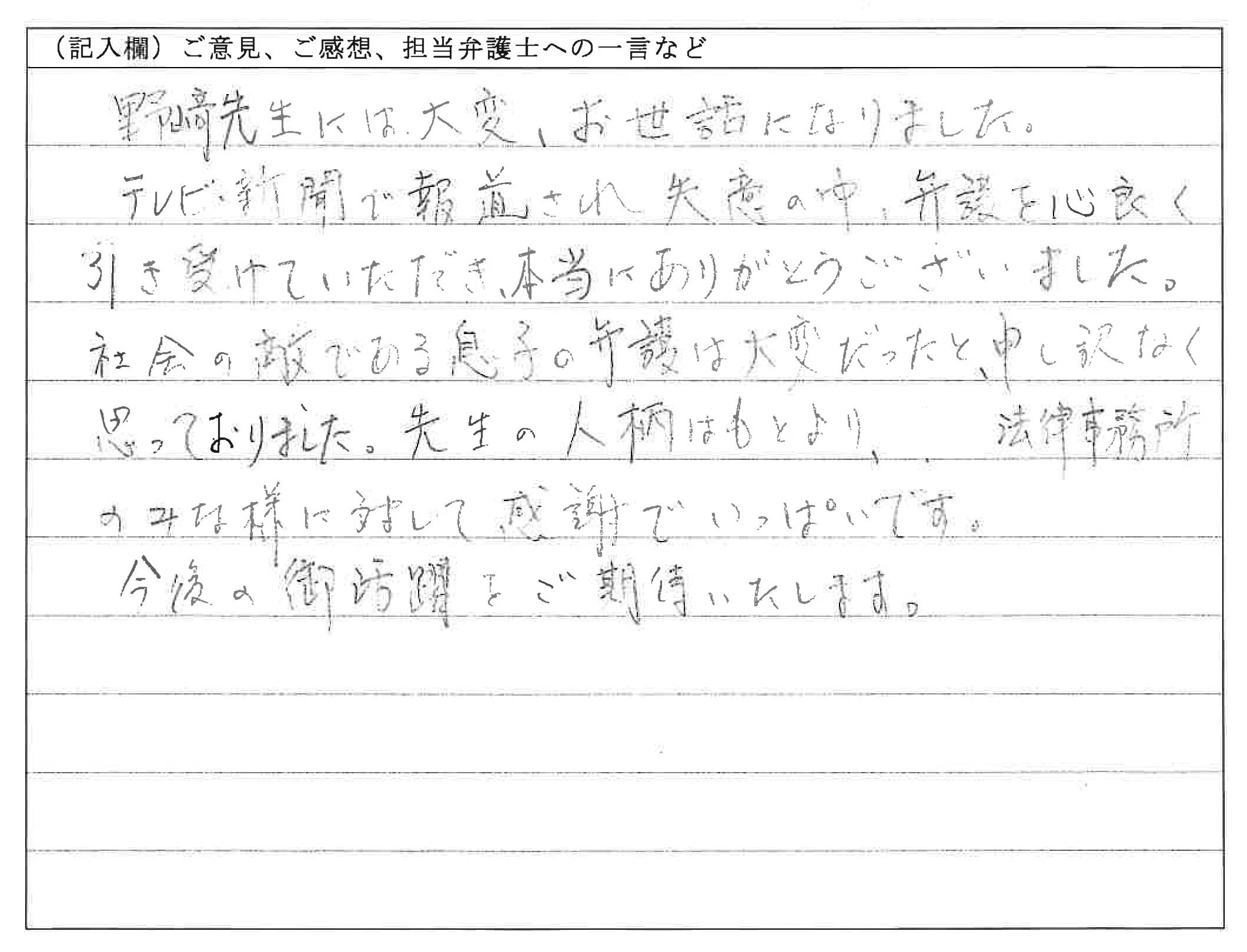 お客様の声：法律事務所の皆様に対して感謝でいっぱいです