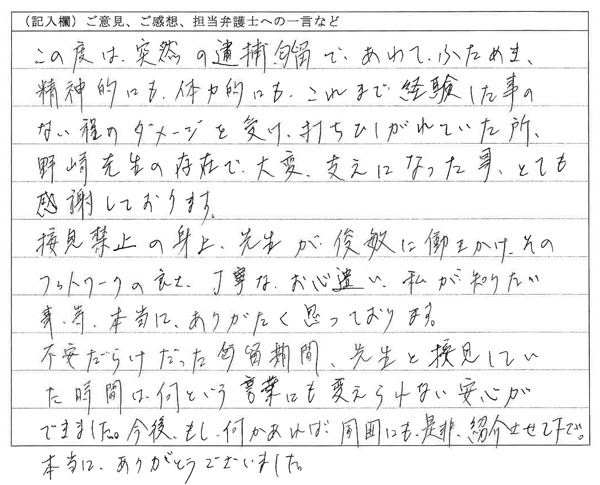 お客様の声：先生と接見していた時間は安心できました