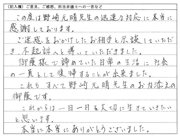 お客様の声：社会の一員として復帰することが出来ました