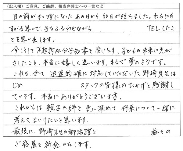 お客様の声：親子の絆を更に深めて将来について一緒に考えたいと思います