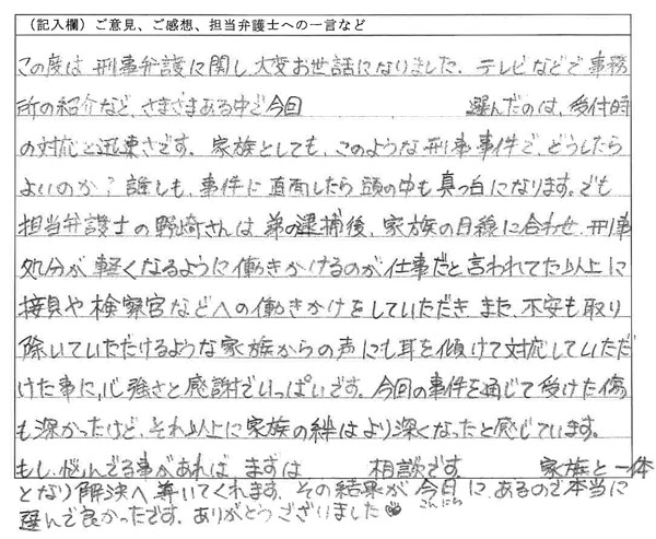 刑事事件：家族からの声にも耳を傾けて対応していただきました