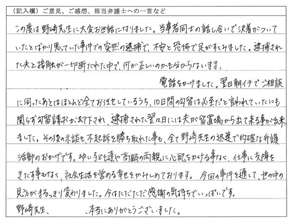 お客様の声：今はただただ感謝の気持ちでいっぱいです