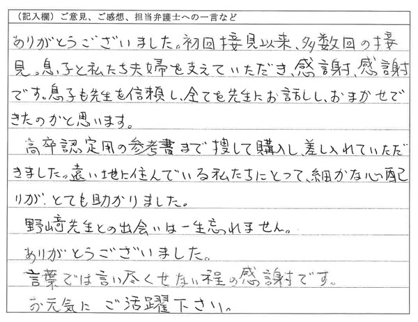 お客様の声：先生との出会いは一生忘れません