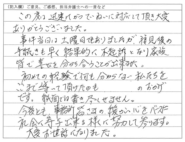 お客様の声：家族皆で喜びを分かち合うことが出来ました