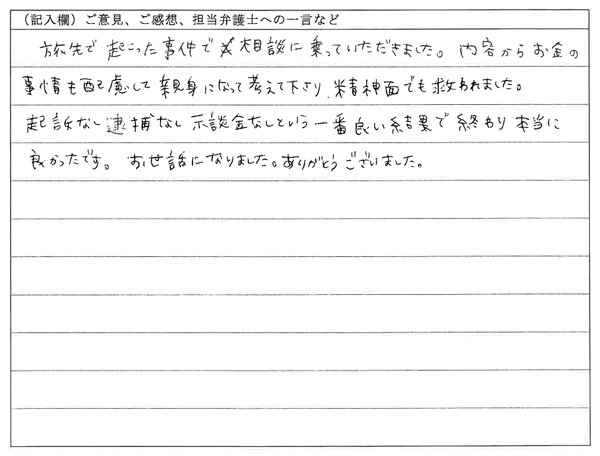 お客様の声：一番良い結果で終わり本当に良かったです