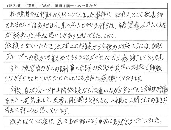 お客様の声：法律上の相談から今後の対応まで色々とお世話になりました
