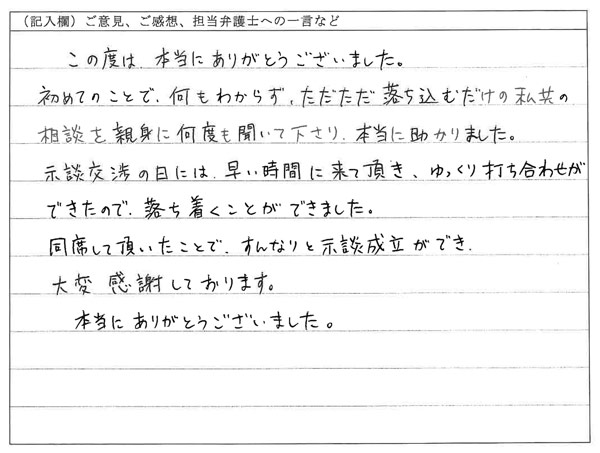 お客様の声：相談を親身に何度も聞いて下さり、本当に助かりました