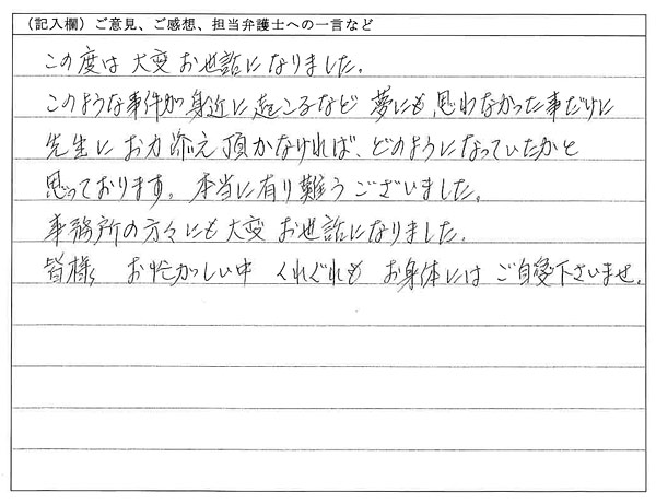 お客様の声：先生にお力添え頂かなければ、どのようになっていたかと思っております